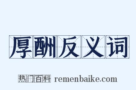 厚酬反义词是什么意思的图片